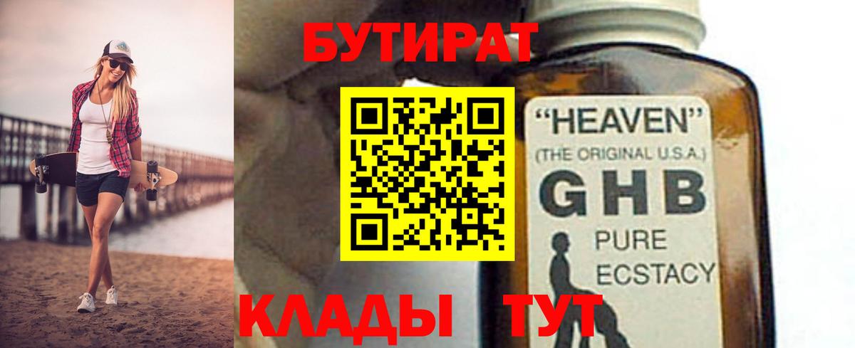 Бутират GHB  Курган 