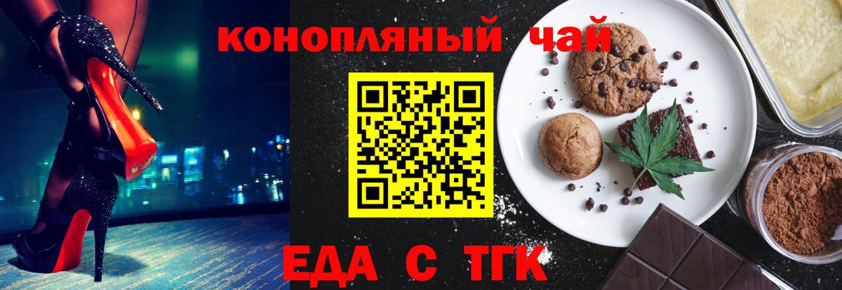 Еда ТГК конопля  Вход с VPN  Курган 