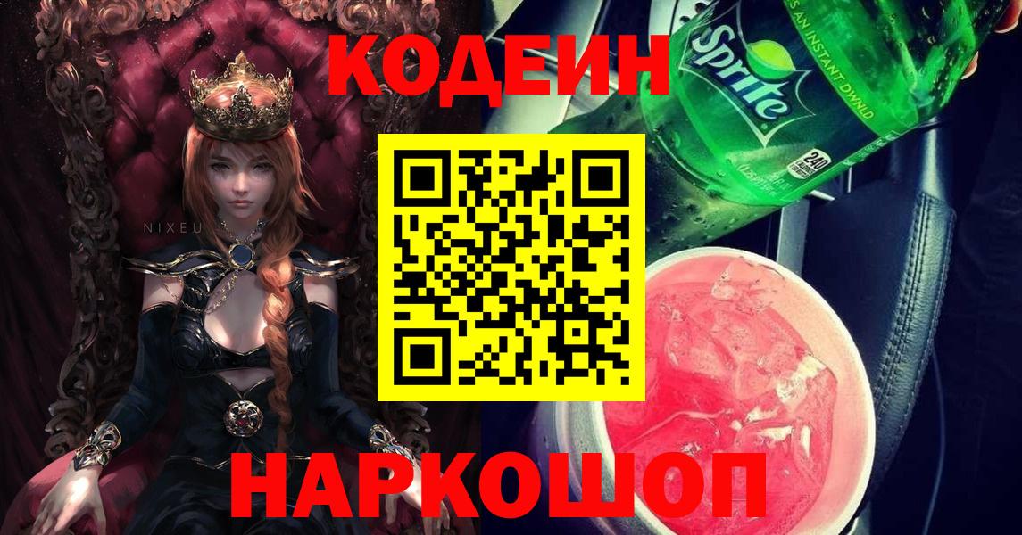 Codein напиток Lean (лин) Курган